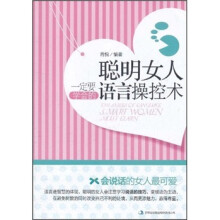 聪明女人一定要学会的语言操控术