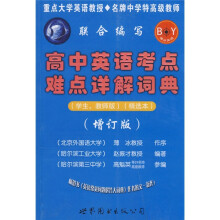 高中英语考点难点详解词典(学生、教师版)(精选本)(增订版)