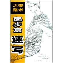 美术之路起步篇:速写