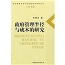 政府管理半径与成本的研究