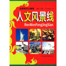 全新知识大搜索：人文风景线