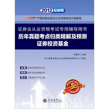 中公版·2012历年真题考点归类及预测证券投资基金：证券业从业资格考试附新大纲增改知识点强化训练题
