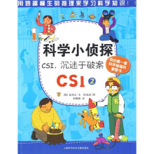 科学小侦探CSI(2):CSI 沉迷于破案