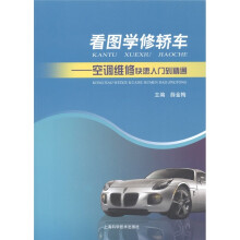 看图学修轿车：空调维修快速入门到精通