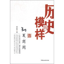 历史的模样1：夏商周