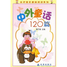 金色童年趣味阅读系列：中外童话120篇