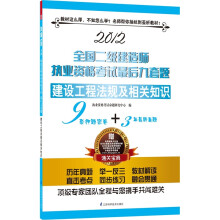 全国二级建造师执业资格考试最后九套题：建设工程法规及相关知识