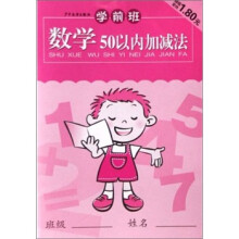 学前班:数学50以内加减法