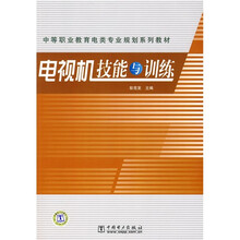 中等职业教育电类专业规划系列教材:电视机技能与训练