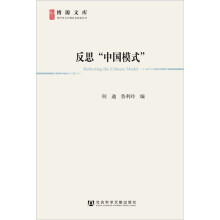 博源文库·现代性与中国社会转型丛书：反思中国模式