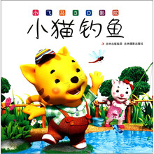 小飞马3D影院：小猫钓鱼