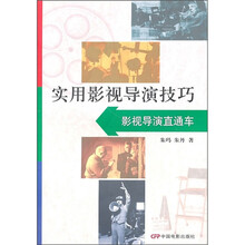 实用影视导演技巧:影视导演直通车