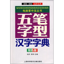五笔字型汉字字典(双色版)