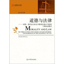 道德与法律：哈特、德沃金与哈贝马斯对法律正当性的三种论证模式
