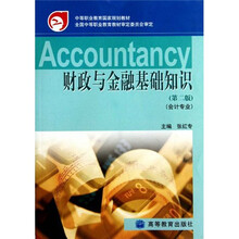 中等职业教育国家规划教材：财政与金融基础知识（会计专业）（第2版）