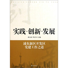 实践创新发展：浦东新区开发区党建工作之道