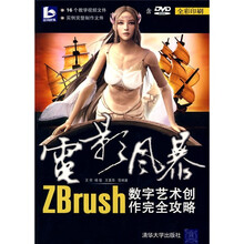 电影风暴：ZBrush数字艺术创作完全攻略（附光盘）