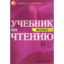 普通高等教育“十五”国家级规划教材:俄语阅读6