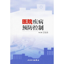 医院疾病预防控制