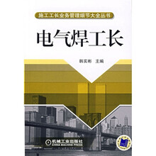 电气焊工长