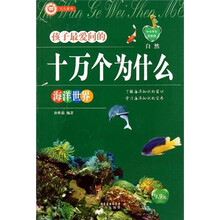 中小学生科普园·孩子最爱问的十万个为什么：自然·海洋世界