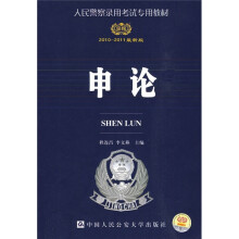 人民警察录用考试专用教材:申论(2010-2011最新版)