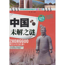 中国未解之谜