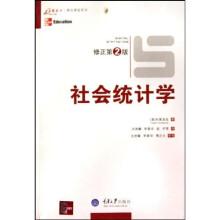 万卷方法精品课堂系列：社会统计学（修正第2版）