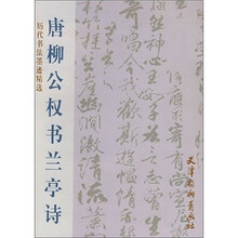 历代书法墨迹精选：唐柳公权书兰亭诗