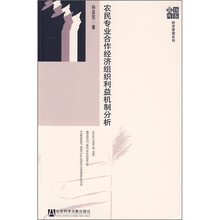 农民专业合作经济组织利益机制分析