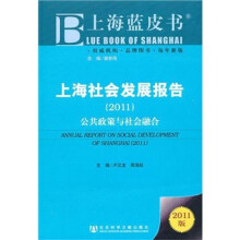 上海社会发展报告(2011)