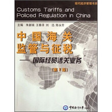 中国海关监管与征税：国际经贸涉关业务/现代经济管理书系