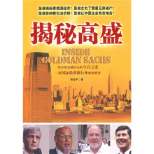 揭秘高盛