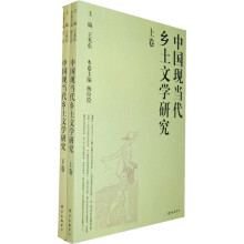 中国现当代乡土文学研究（套装上下册）
