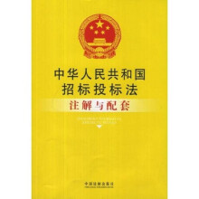 中华人民共和国招标投标法注解与配套