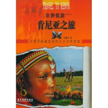 狂野假期：肯尼亚之旅（第1版）