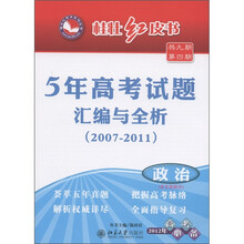 桂壮红皮书·5年高考试题汇编与全析2007-2011：政治（2012年高考必备）