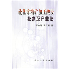 硫化锌精矿加压酸浸技术及产业化