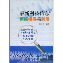 最新科技信息的网络搜寻与利用
