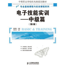 中等职业学校机电类规划教材·专业基础课程与实训课程系列·电子技能实训:中级篇(第2版)