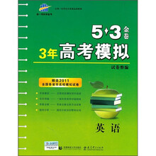 5·3金卷·3年高考模拟试卷整编：英语