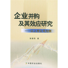 企业并购及其效应研究:以上市公司为例