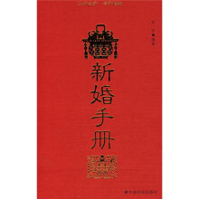 新婚手册