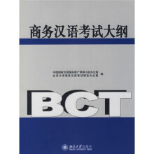 商务汉语考试大纲(附光盘1张)