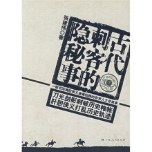 古代刺客的隐秘事