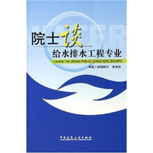院士谈给水排水工程专业（附光盘）
