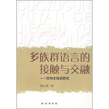 多族群语言的挖接触与交融：贺州本地话研究