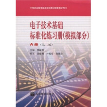 中等职业教育国家规划教材配套教学用书:电子技术基础标准化练习册(模拟部分)(A册)(第2版)