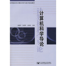 计算机科学导论