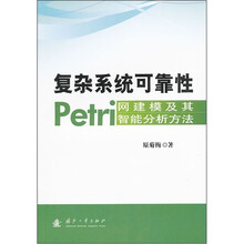 复杂系统可靠性Petri网建模及其智能分析方法